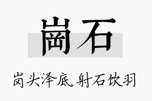 岗石名字的寓意及含义