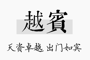 越宾名字的寓意及含义