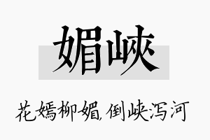 媚峡名字的寓意及含义