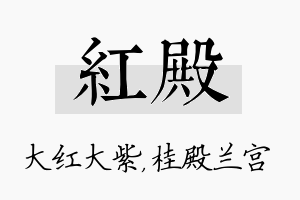 红殿名字的寓意及含义