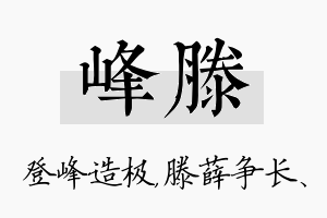 峰滕名字的寓意及含义