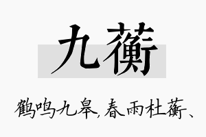 九蘅名字的寓意及含义