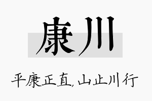 康川名字的寓意及含义