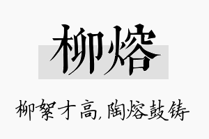 柳熔名字的寓意及含义