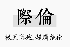 际伦名字的寓意及含义