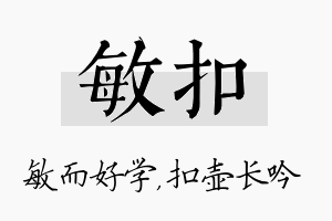 敏扣名字的寓意及含义