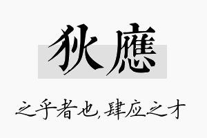 狄应名字的寓意及含义