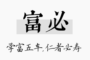 富必名字的寓意及含义