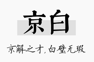 京白名字的寓意及含义