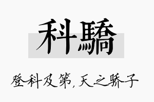 科骄名字的寓意及含义