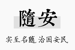 随安名字的寓意及含义