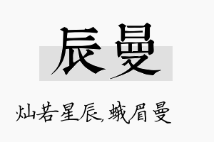 辰曼名字的寓意及含义