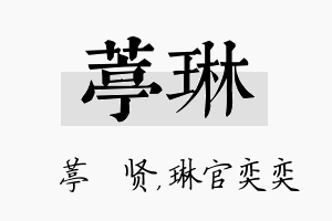 葶琳名字的寓意及含义