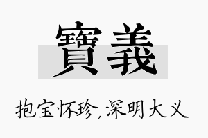 宝义名字的寓意及含义