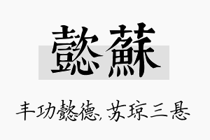 懿苏名字的寓意及含义