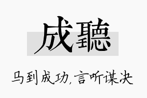 成听名字的寓意及含义