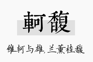 轲馥名字的寓意及含义