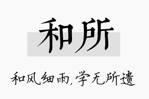 和所名字的寓意及含义