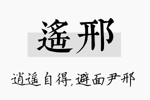 遥邢名字的寓意及含义