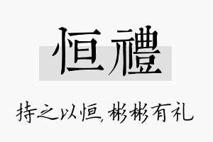 恒礼名字的寓意及含义