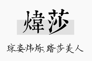 炜莎名字的寓意及含义