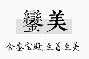 銮美名字的寓意及含义