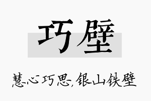 巧壁名字的寓意及含义