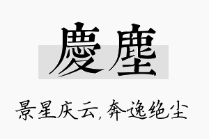 庆尘名字的寓意及含义