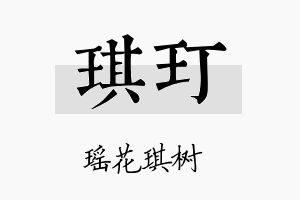 琪玎名字的寓意及含义