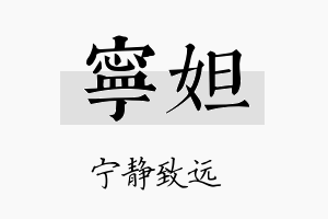 宁妲名字的寓意及含义