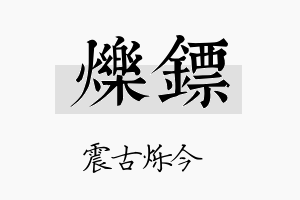 烁镖名字的寓意及含义