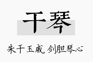 干琴名字的寓意及含义