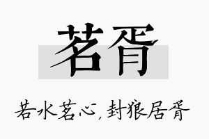 茗胥名字的寓意及含义