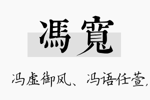 冯宽名字的寓意及含义