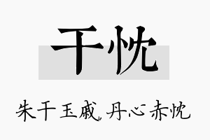 干忱名字的寓意及含义