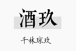 酒玖名字的寓意及含义