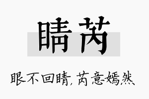 睛芮名字的寓意及含义