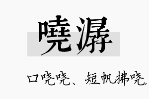 哓潺名字的寓意及含义