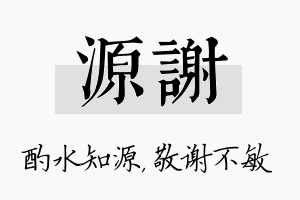 源谢名字的寓意及含义