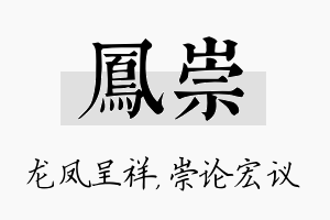 凤崇名字的寓意及含义