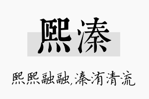 熙溱名字的寓意及含义