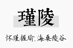 瑾陵名字的寓意及含义