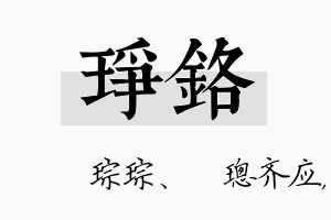 琤铬名字的寓意及含义