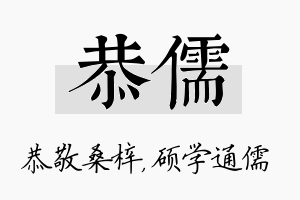 恭儒名字的寓意及含义