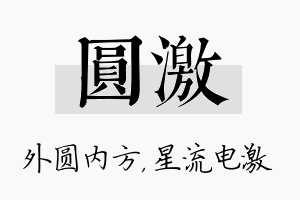 圆激名字的寓意及含义