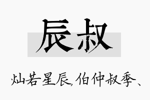 辰叔名字的寓意及含义