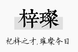 梓璨名字的寓意及含义