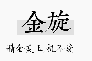 金旋名字的寓意及含义