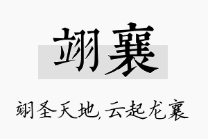 翊襄名字的寓意及含义