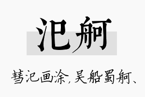 汜舸名字的寓意及含义